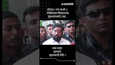 होणार! पण कधी?; मंत्रीमंडळ विस्तारावर मुख्यमंत्र्यांचे उत्तर | Eknath Shinde Mantrimandal | #shorts