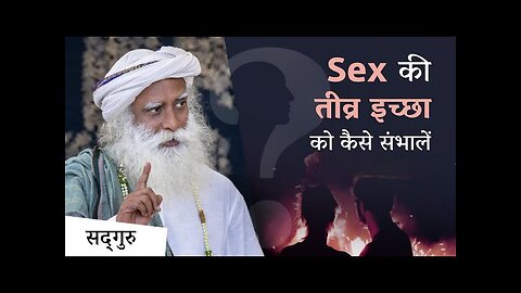 Sex की इच्छा होना क्या शर्मिंदगी की बात है? | How To Handle Shame About Sexual Desire | Sadhguru