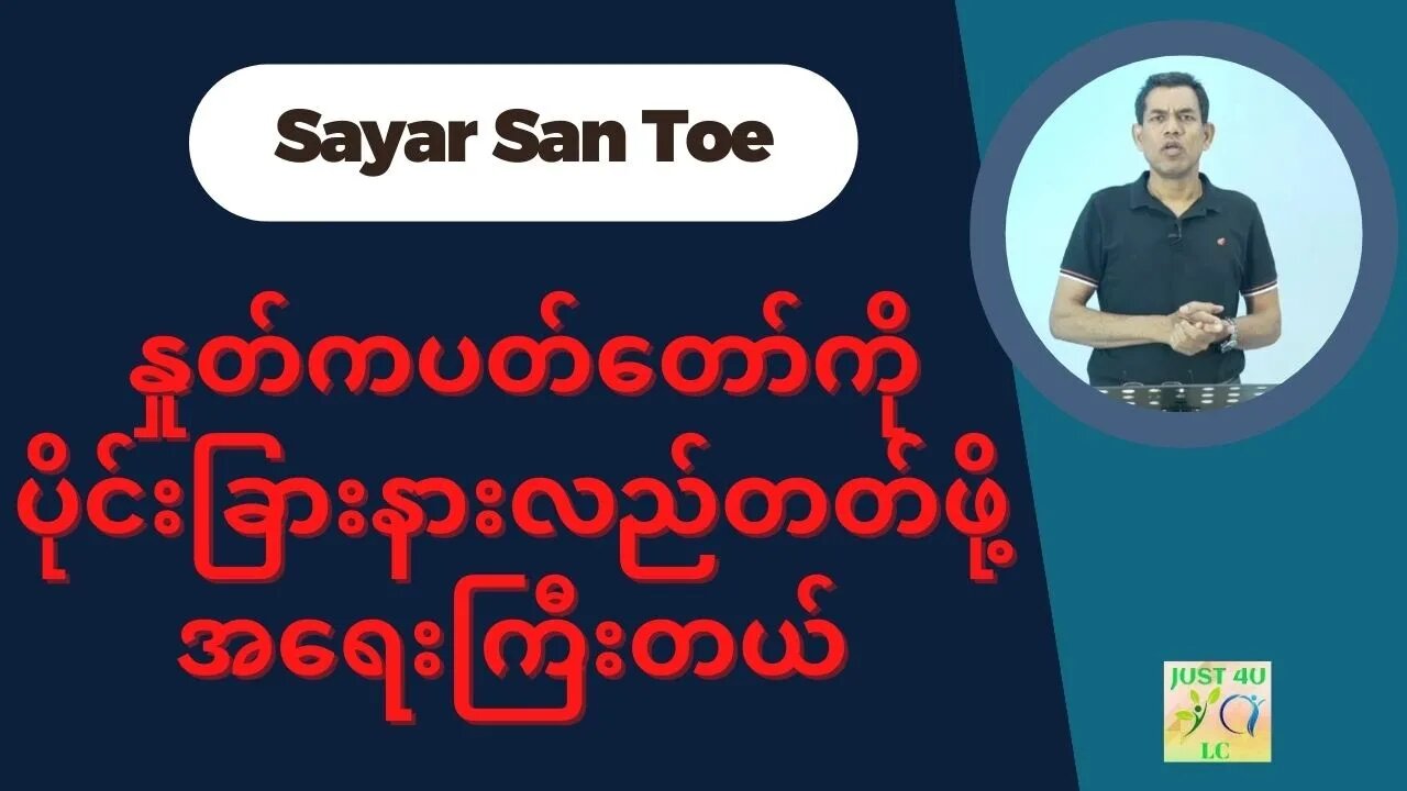 Sayar San Toe - နှုတ်ကပတ်တော်ကို ပိုင်းခြားနားလည်တတ်ဖို့အရေးကြီးတယ်