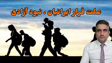 علت فرار ایرانیان ، نبود آزادی