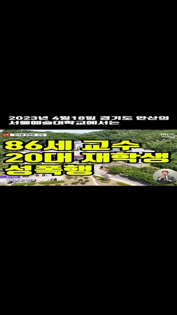 안산 서울예대 86세 송모씨 20대 재학생 성폭행 #shorts