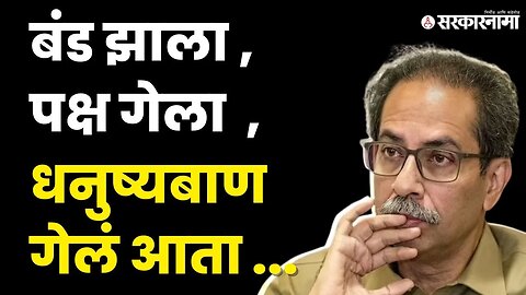 Supreme Court Hearing; Uddhav Thackeray यांच्या हातून 'मशाल' ही जाणार ? | Sarkarnama Video