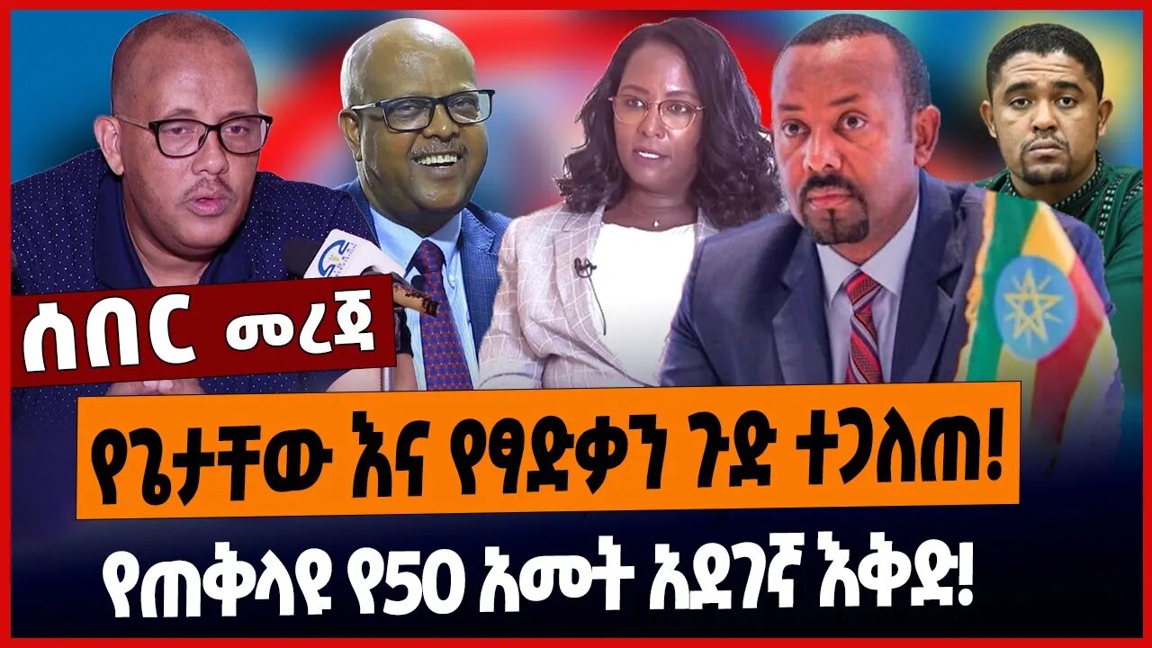 የጌታቸው እና የፃድቃን ጉድ ተጋለጠ❗️የጠቅላዩ የ50 አመት አደገኛ እቅድ❗️