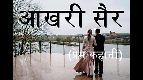 Hindi Stories: "आखरी सैर" और "आगे बढ़ गया"