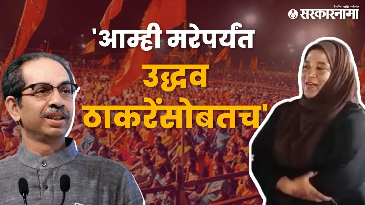 Lady Shivsainik On Uddhav Thackeray | ठाकरेंच्या भाषणानंतर महिला काय म्हणाल्या ? | Sarkarnama