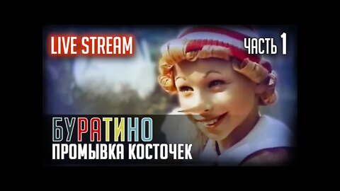 БА-РА-ТИ-НО... разбор полётов
