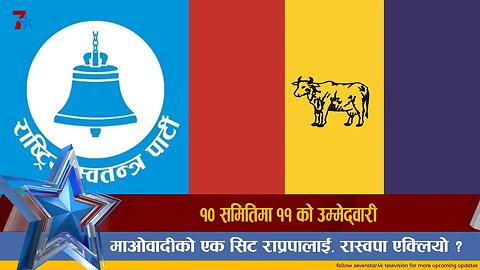 १० समितिमा ११ को उम्मेद्वारी, माओवादीको एक सिट राप्रपालाई, रास्वपा एक्लियो ?