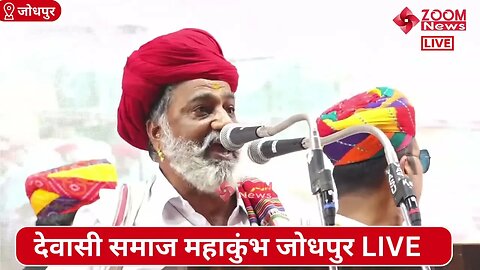 गाहीड़ जी सरपंच का देवासी समाज महाकुंभ में समोधन | Dewasi Samaj Mahakumbh | Gaheed ji sarpanch deoli