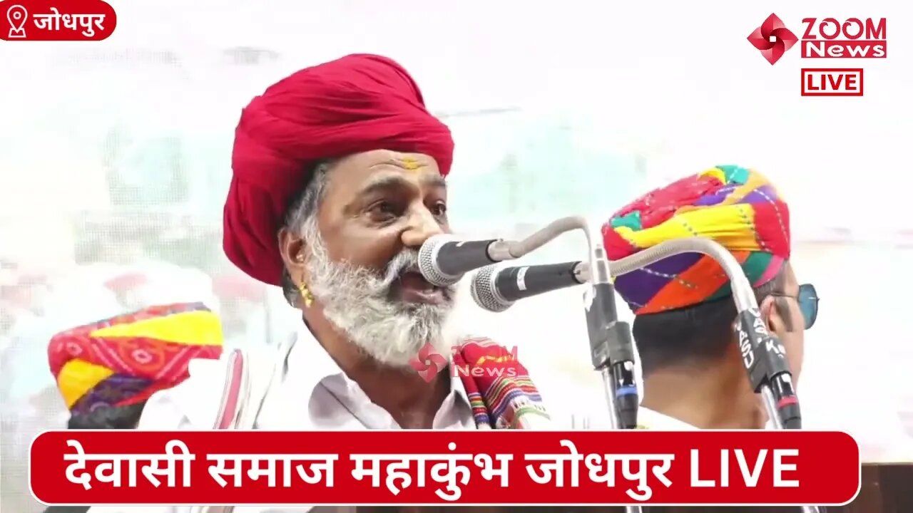 गाहीड़ जी सरपंच का देवासी समाज महाकुंभ में समोधन | Dewasi Samaj Mahakumbh | Gaheed ji sarpanch deoli