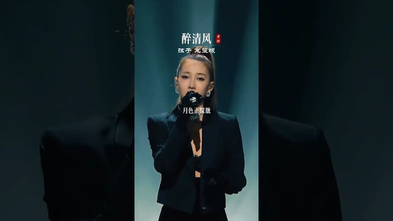音乐响起,好像又回到了十几年前,有些怀念、又有些悔意、朦胧…#弦子 #醉清风