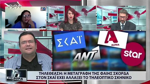 Τηλεθέαση : Η μεταγραφή της Φαίης Σκορδά στον Σκάι έχει αλλάξει το τηλεοπτικό σκηνικό