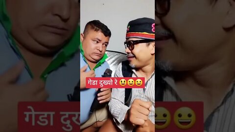 गेडा काण्ड!😂