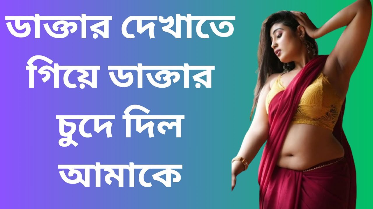 Bangla Choti Golpo | Doctor & Patient Spaicy | বাংলা চটি গল্প | Jessica Shabnam | EP-133