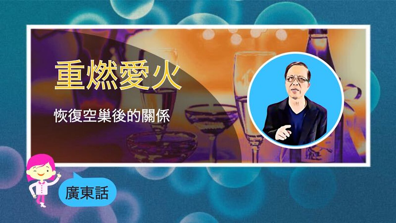 重燃愛火--恢復空巢後的關係