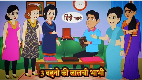 New Hindi Stories||Saas Bahu Ki Kahaniya|| 3बहनों की लालची भाभी