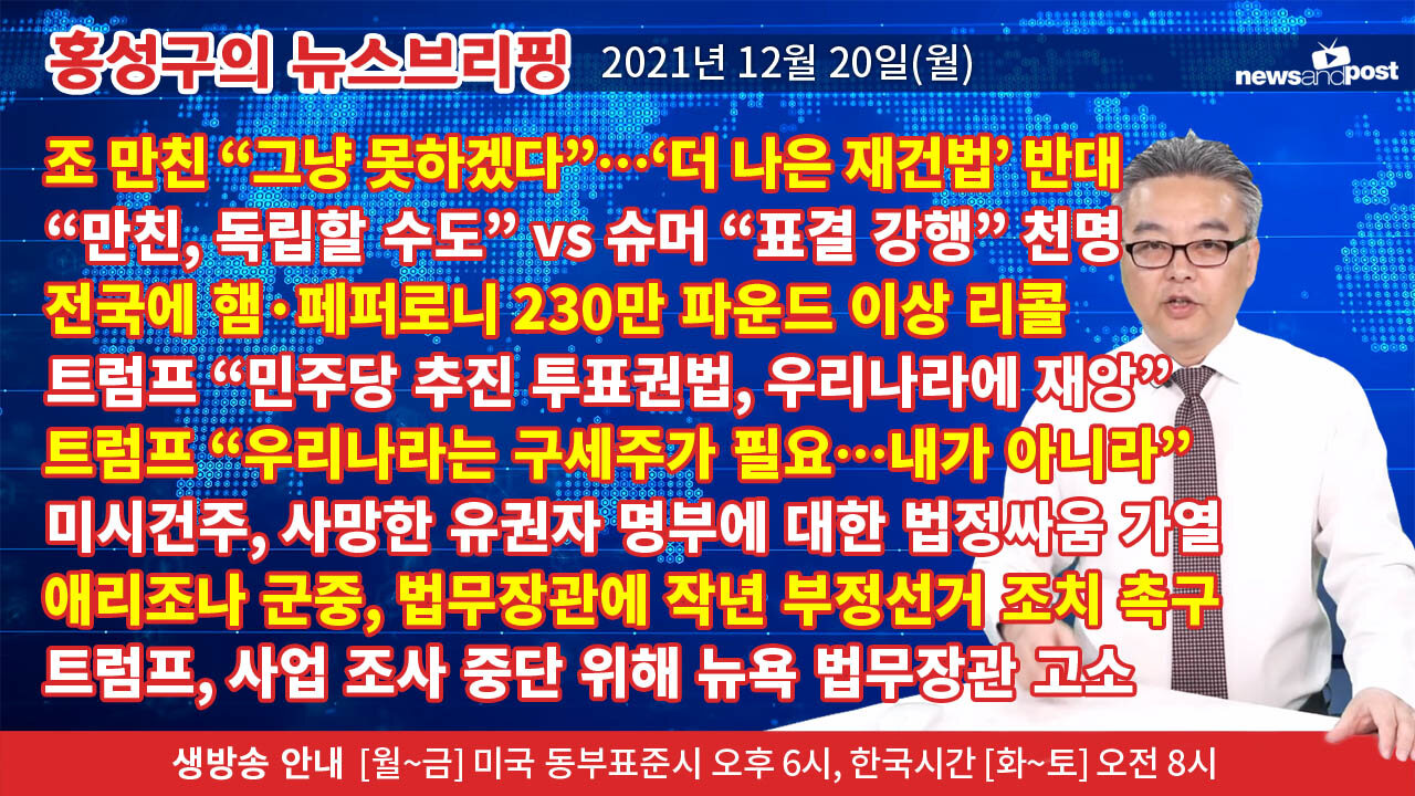 [홍성구의 뉴스브리핑] 2021년 12월20일(월)