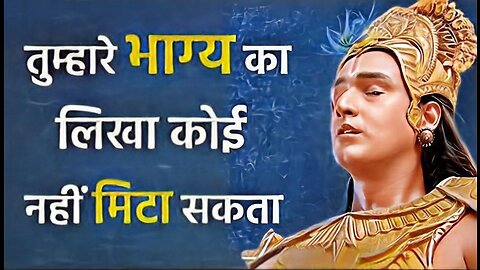 भाग्य का लिखा कोई नही मिटा सकता | Krishna Best Motivational Speech | Everything happens with fate