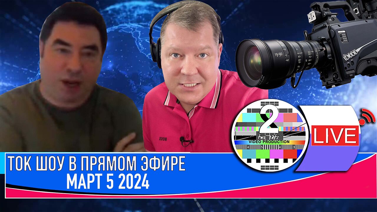 ТОК ШОУ В ПРЯМОМ ЭФИРЕ МАРТ 5 2024