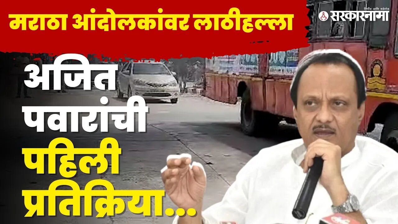 Jalna Maratha Protest | बघा काय म्हणाले DCM Ajit Pawar ? |