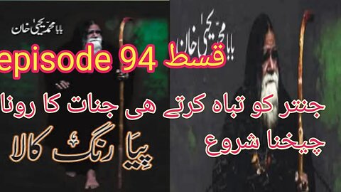 pia rang kala/episode/94/baba muhammad yahya khan sahib /جنتر کو تباہ کرتے ھی جنات کا رونا چیخناشروع