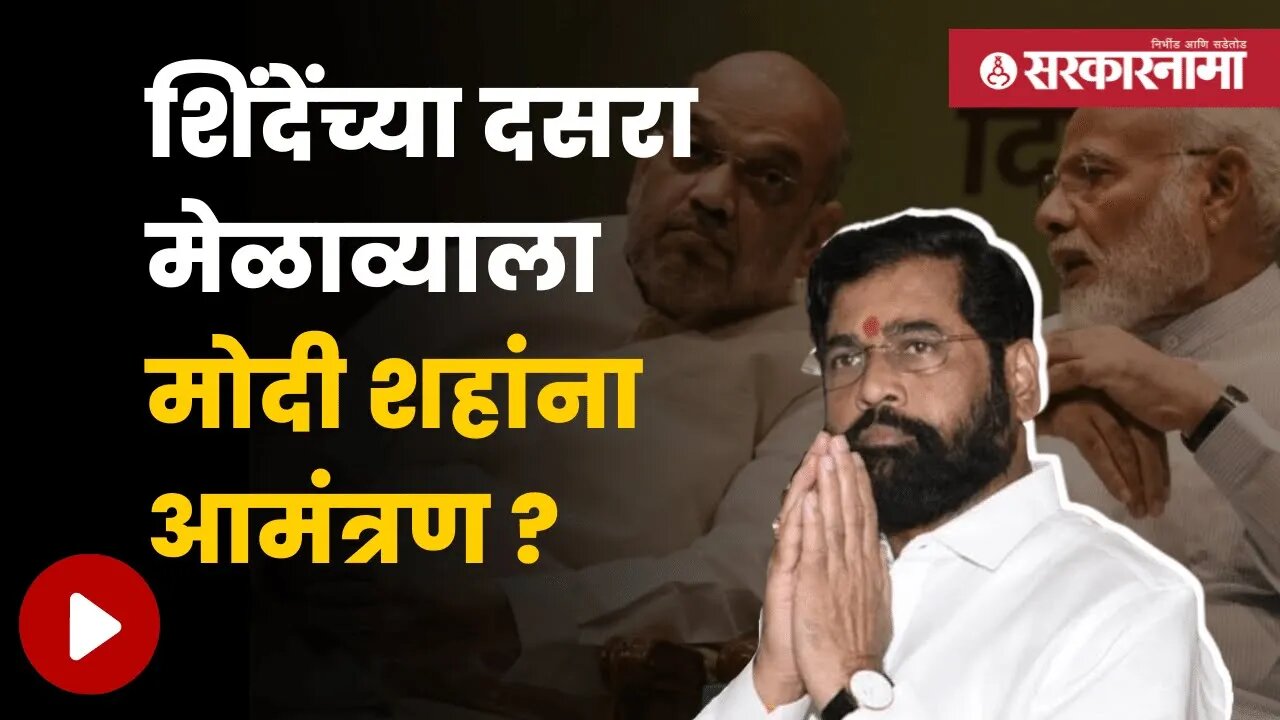 BMC Election बघत BJP नेते Shivsenaच्या व्यासपीठावर येण्याची शक्यता | Maharashtra | Sarkarnama