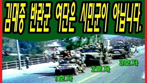 김대중 반란군 여단은 시민군이 아닙니다.
