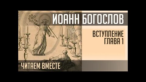 ОТКРОВЕНИЕ БОГОСЛОВА. Вступление + Глава 1