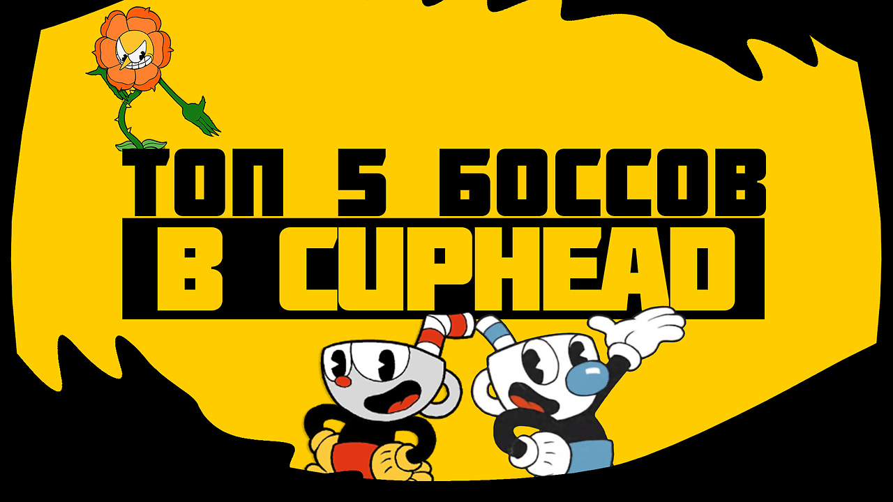 Топ 5 сложных боссов в cuphead