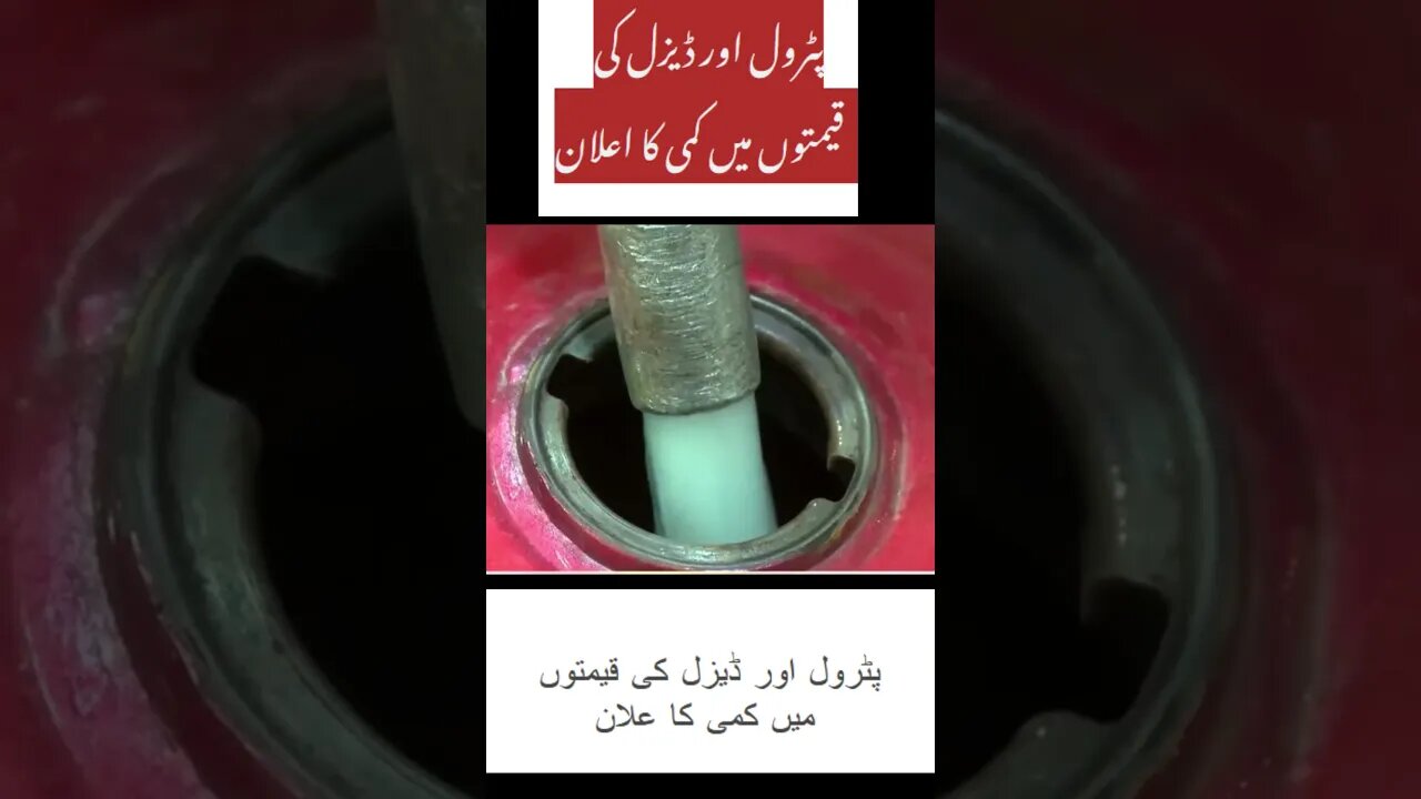 Reduce the price of petrol :: پٹرول اور ڈیزل ک قیمتوں میں کمی کا اعلان