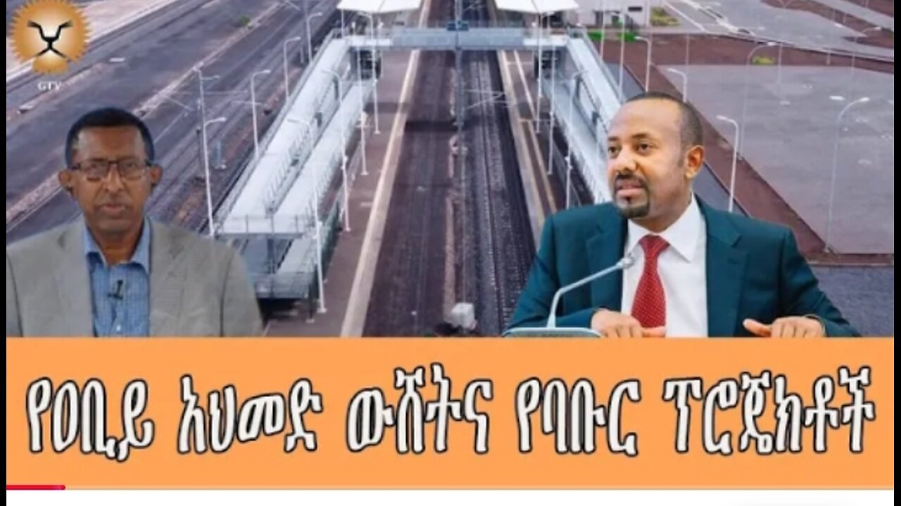 Ghion_TV የዐቢይ_አህመድ_ውሸትና_የባቡር_ፕሮጄክቶች #dere news #dera zena #zena tube #derejehabtewold #ethiopianews
