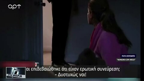 Φρίκη! 30χρονος βίασε 11χρονο κοριτσάκι (ΑΡΤ, 20/10/2022)