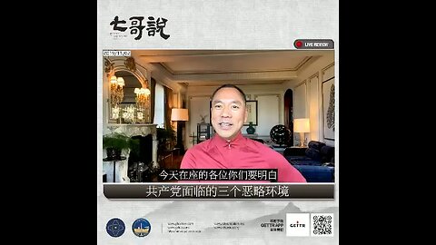 《七哥說》重温盖特爆料短视频 “共产党面临的三个恶略环境！” #七哥说 #DC农场文化灭共组 #TakeDownTheCCP