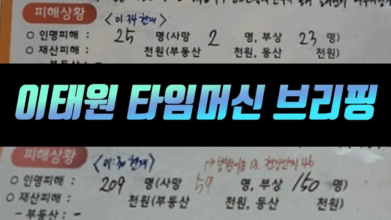 이태원 타임머신 브리핑