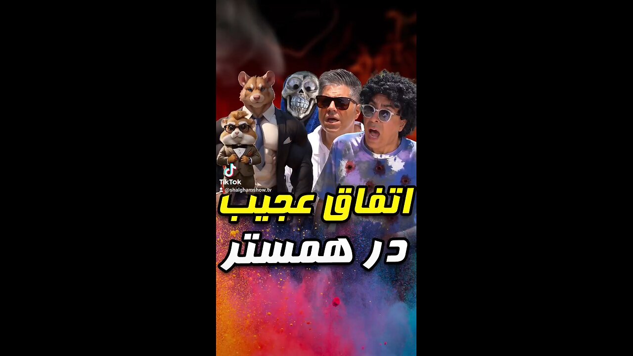 اتفاق عجیب در همستر