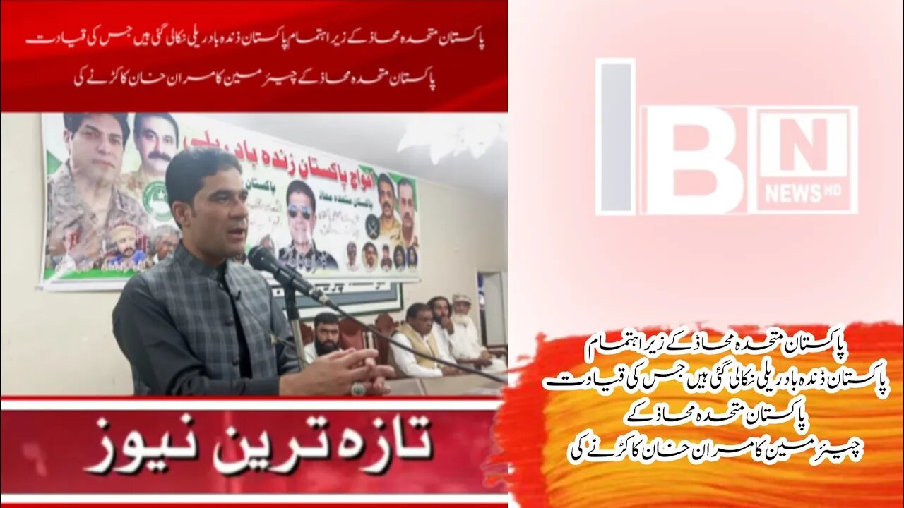 پاکستان متحدہ محاذ کے زیر اہتمام پاکستان ذندہ باد ریلی نکالی گئی ہیں جس کی قیادت کامران خان کاکڑ ۔۔۔