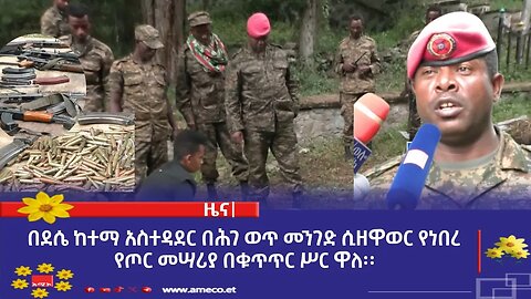 በደሴ ከተማ አስተዳደር በሕገ ወጥ መንገድ ሲዘዋወር የነበረ የጦር መሣሪያ በቁጥጥር ሥር ዋለ።