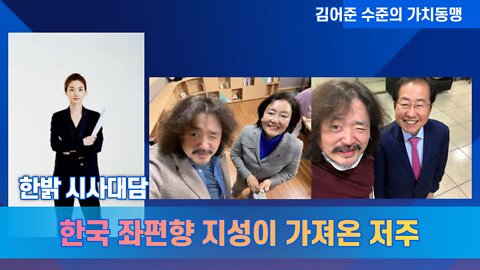 한국 좌편향 지성이 가져온 저주 좌클릭 지성의 한계 - 그 시각의 불가피한 45° 왜곡 [시사대담] 220630(목) 한밝HB News