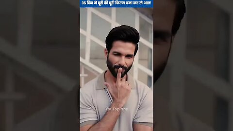 36 दिन में पूरी की पूरी फिल्म बना कर ले आए Shahid Kapoor!