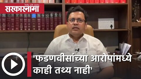 Pravin Chavan | 'फडणवीसांच्या आरोपांमध्ये काही तथ्य नाही'- वकील प्रवीण चव्हाण | Sarkarnama