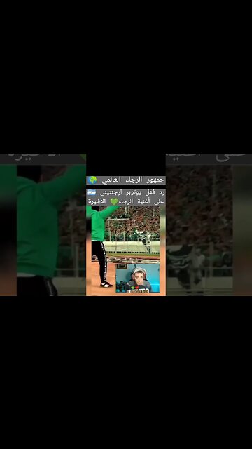 رد فعل يوتوبر أرجنتيني على أغنية جماهير الرجاء الأخيرة