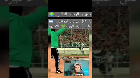رد فعل يوتوبر أرجنتيني على أغنية جماهير الرجاء الأخيرة