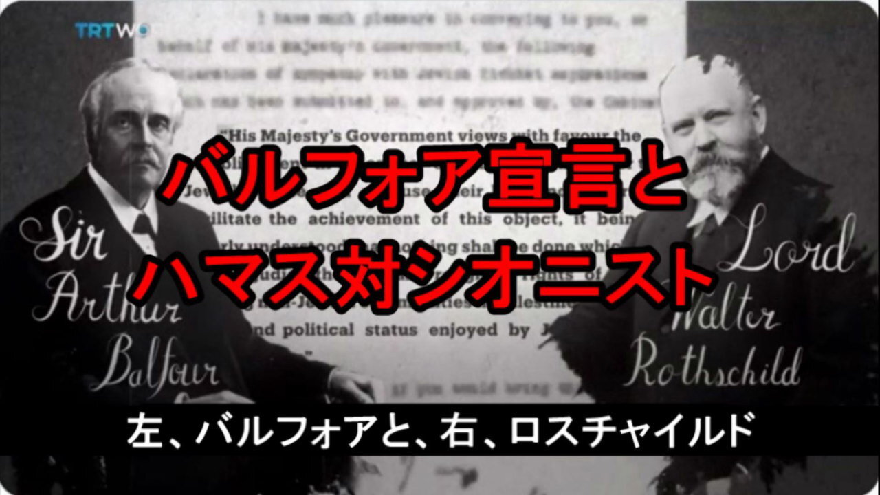 ハマス・シオニスト紛争の原因とも言えるバルフォア宣言に関する動画です。