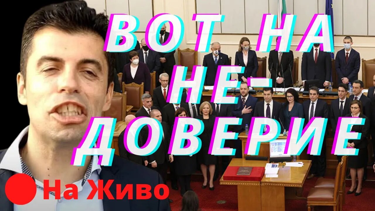 Вот на недоверие 🔴НА ЖИВО, Пленарно заседание 47-ото народно събрание