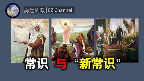2021-03-17 北美保守评论：常识与“新常识”