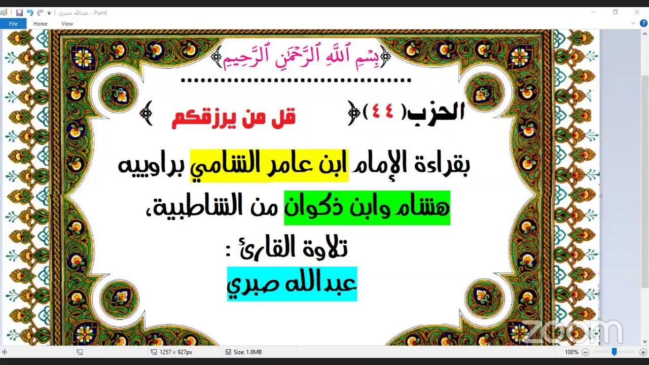 44- الحزب (44) [۞ قل من يرزقكم] بقراءة الإمام ابن عامر الشامي براوييه هشام وابن ذكوان من الشاطبية،