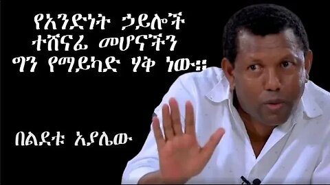 Ethio360 Biruk Yibas Tireka ያደረግነው ትግል ተሸናፊ ሆኗል። በልደቱ አያሌው