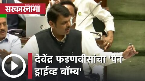 Devendra Fadnavis | देवेंद्र फडणवीसांचा 'पेन ड्राईव्ह बॉम्ब', जळगाव विद्याप्रसारक मंडळ वादावरून आरोप