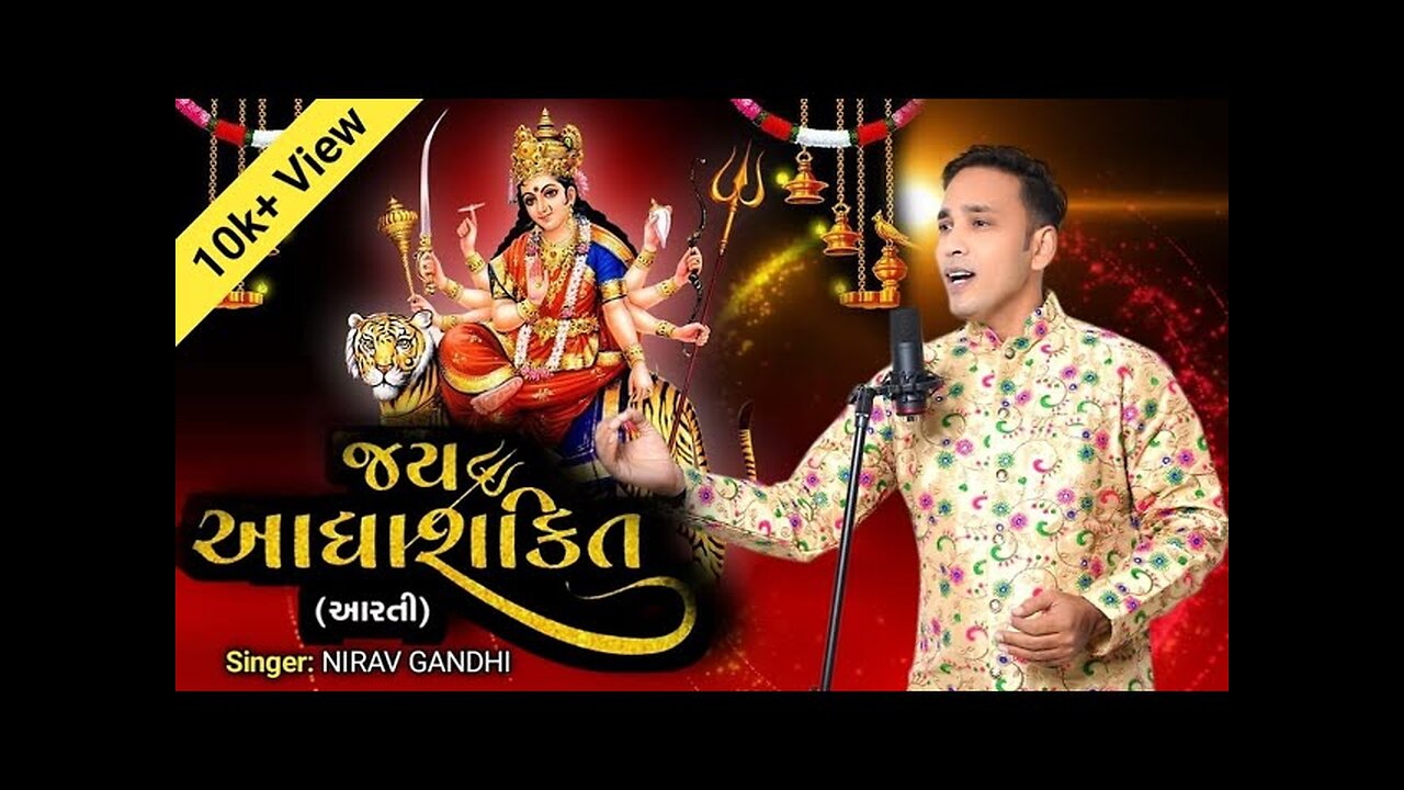 Jay Adhyashakti Aarti l જય આધ્યાશક્તિ આરતી l Ambe Maa Aarti | Nirav Gandhi