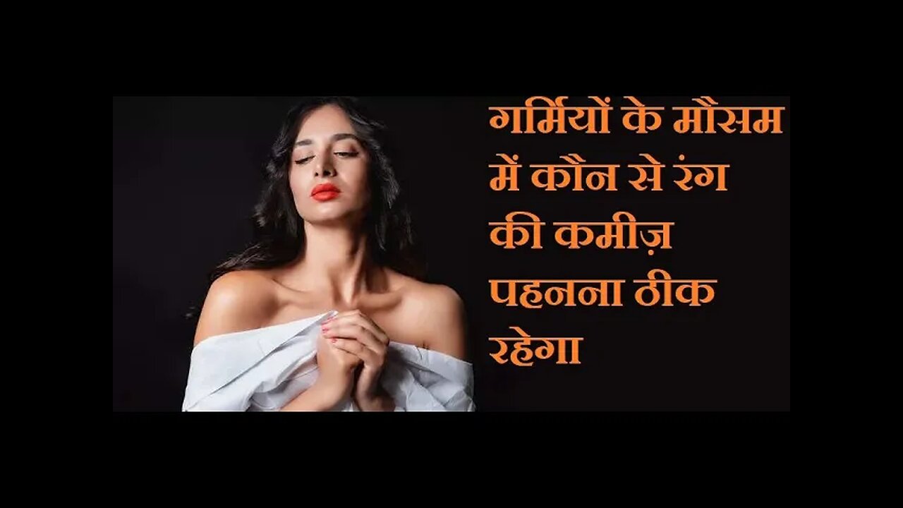 गर्मियों में कौन से रंग के कपडे सबसे अच्छे रहते हैं