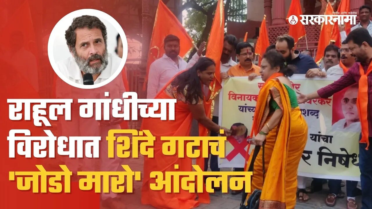 Rahul Gandhi | राहूल गांधीच्या सावरकरांबद्दलच्या वक्तव्यानंतर Shinde group आक्रमक| | Sarkarnama